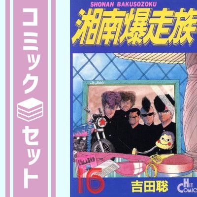 少年コミック　湘南爆走族 全16巻セット セット】湘南爆走族 全16巻完結 [マーケットプレイス コミック