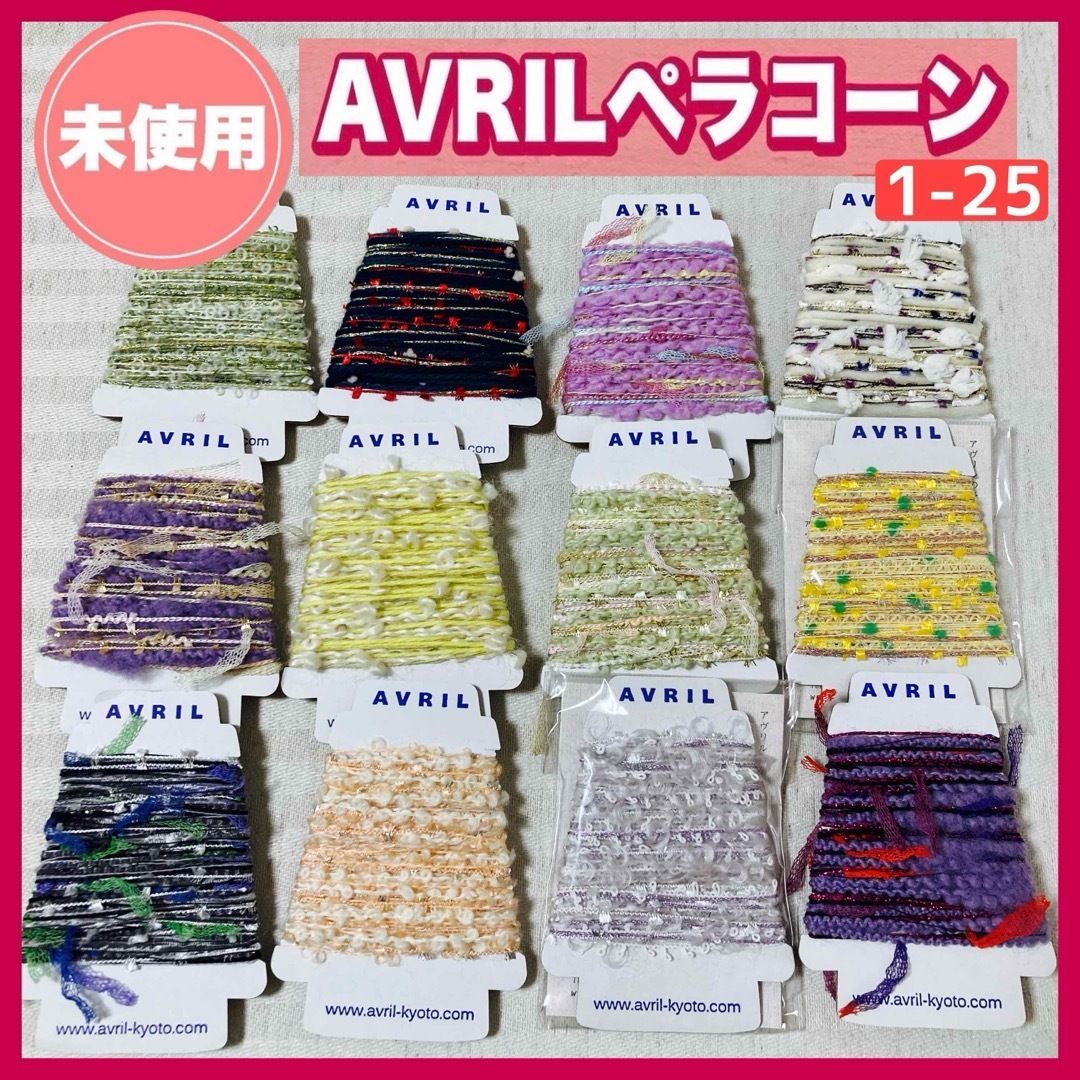 未使用】アヴリル ペラコーン 12点まとめ売り 糸・刺繍・・指