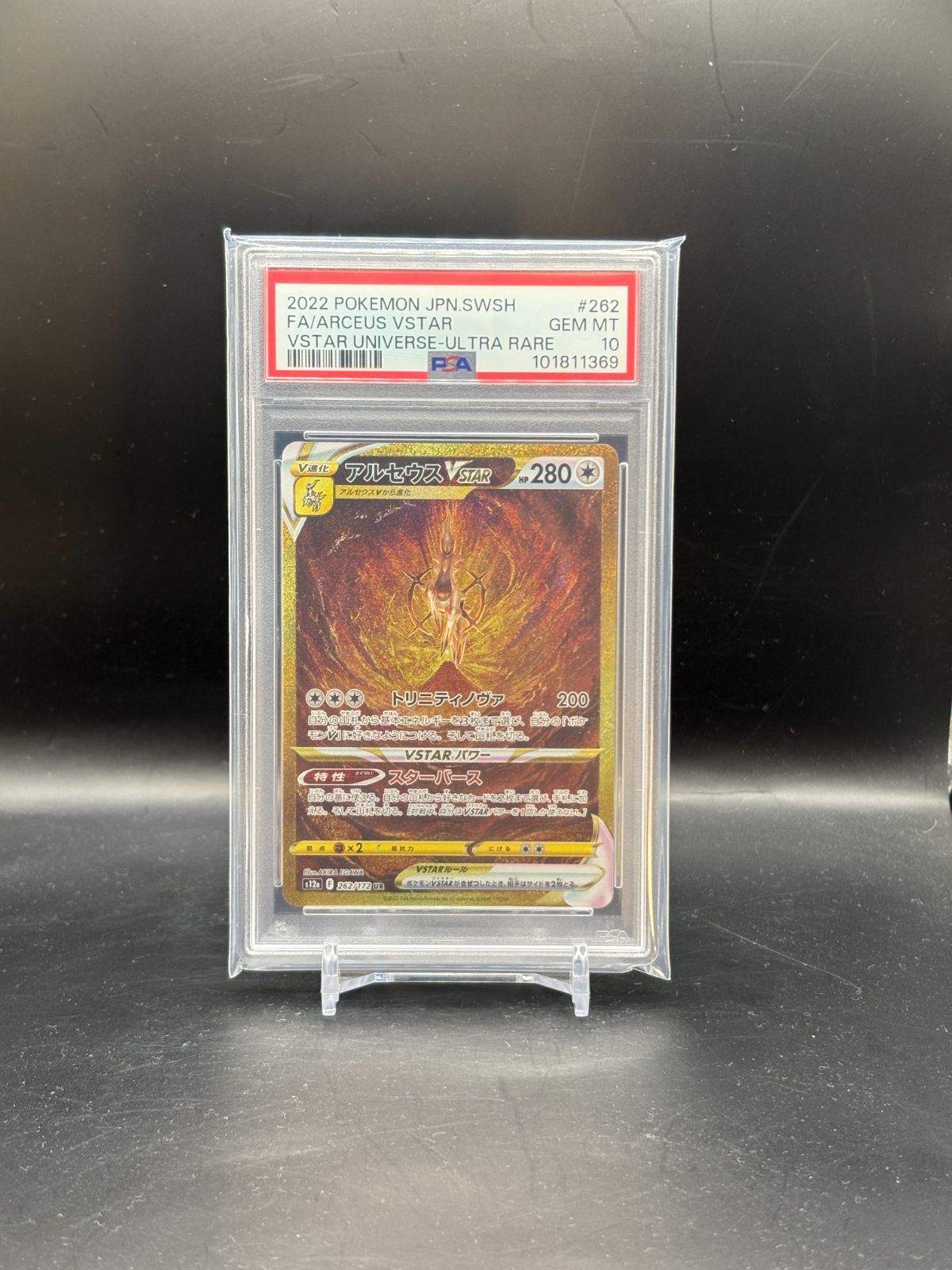 PSA10 アルセウスVSTAR UR Vスターユニバース収録 497600387様専用】アルセウスVSTAR UR 262/172 vstarユニバース