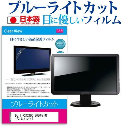 Dell P2421DC 2020年版 [23.8インチ] 機種で使える ブルーライトカット