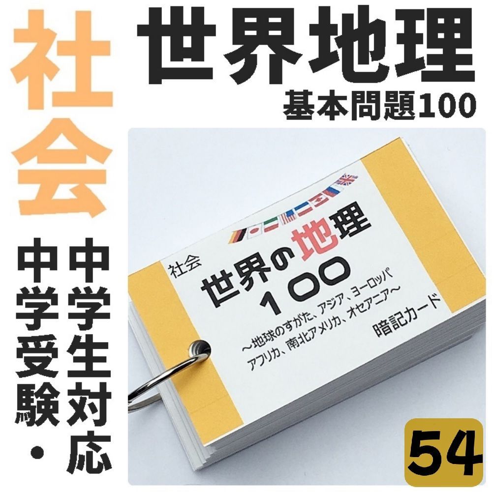 【未使用】 中学受験 社会 暗記カード 地理マスター 5テーマ＋日本地理100 ○【054】中学受験社会 世界の地理100 暗記カード 問題集