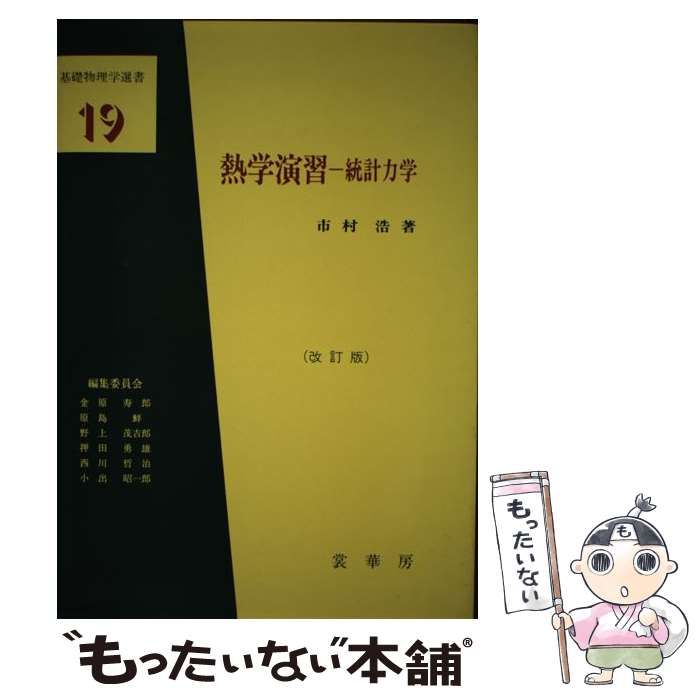 市村浩 基礎物理学選書19 熱学演習- 統計力学 裳華房 - 語学・辞書