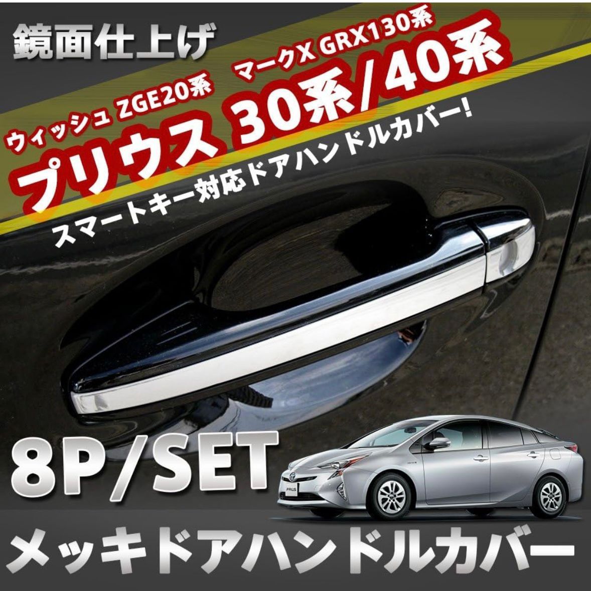 プリウス 30 純正 アウターハンドル 070パール×メッキ ドアノブ 楽天市場】【A-type】トヨタ ZVW30 プリウス用メッキドアノブ