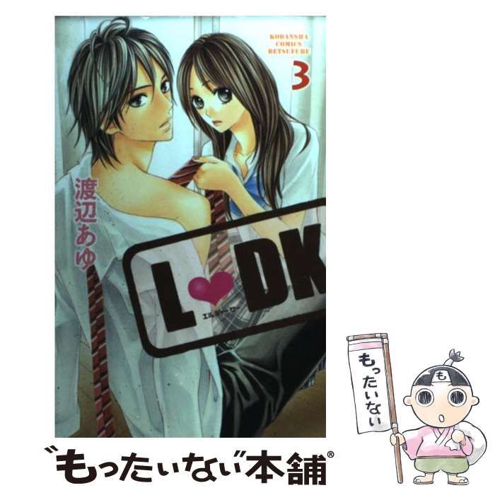 中古】 L DK 3 （別冊フレンドKC） / 渡辺 あゆ / 講談社 - メルカリ