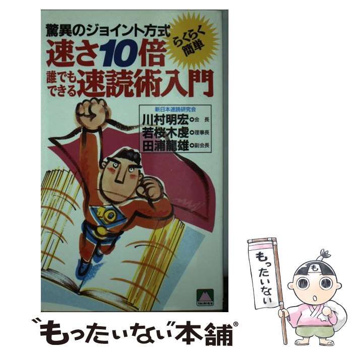 【中古】 速さ１０倍誰でもできる速読術入門 驚異のジョイント方式/大陸書房/川村明宏 中古】 速さ10倍誰でもできる速読術入門 驚異のジョイント方式