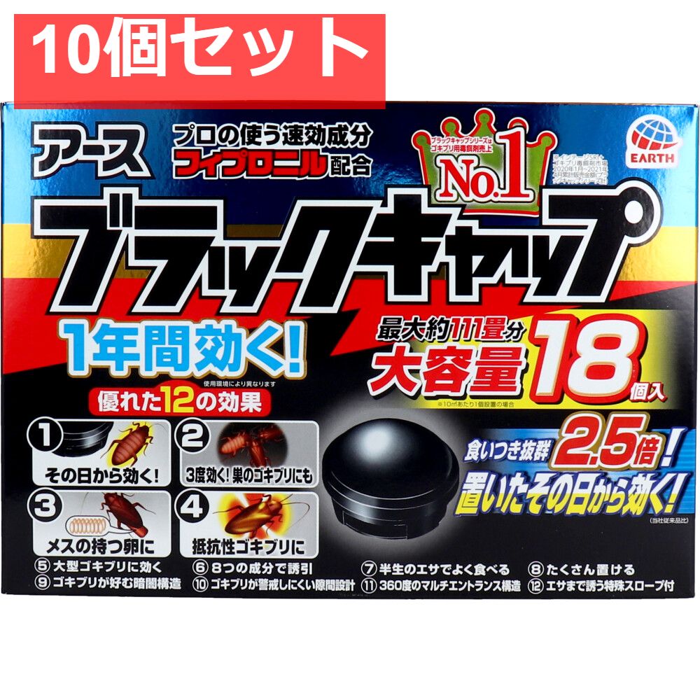 アース製薬 ブラックキャップ 大容量 18個入 10個セット
