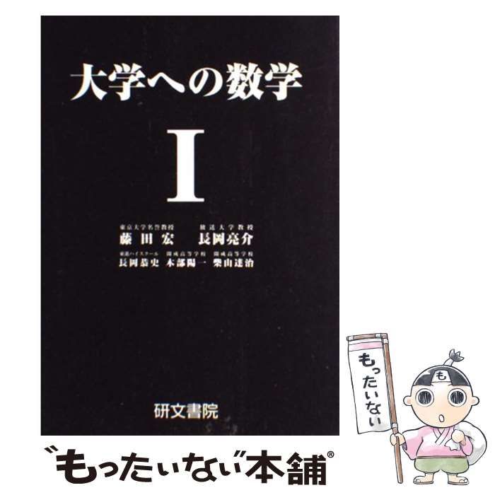 〔新課程〕大学への数学Ⅰ 研文書院 大学への数学I | 藤田 宏, 長岡 亮介, 長岡 恭史, 木部 陽一