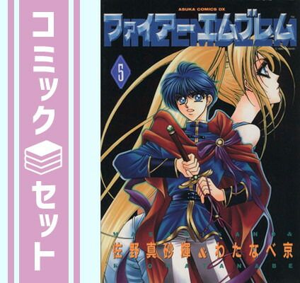 ファイアーエムブレムシリーズ 5本セット セット】ファイアーエムブレム 全5巻完結(あすかコミックスDX