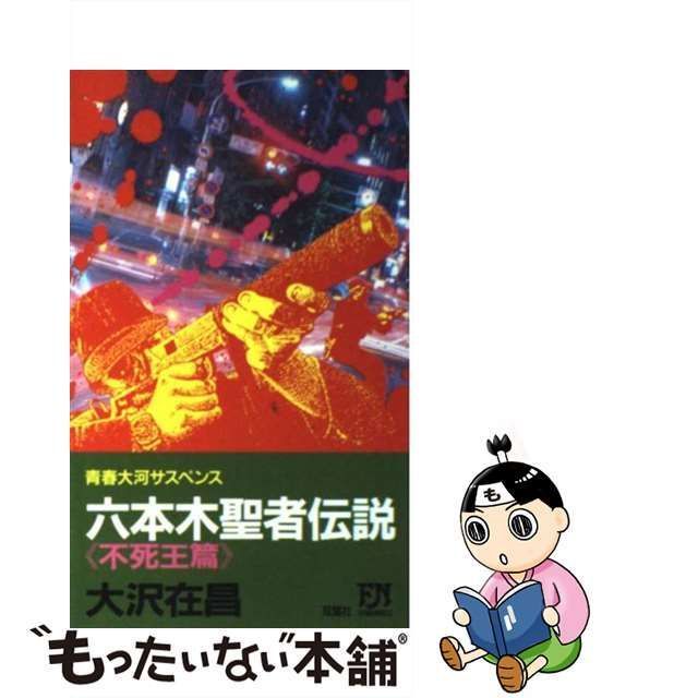 六本木聖者伝説 不死王篇/双葉社/大沢在昌 | www.150.illinois.edu