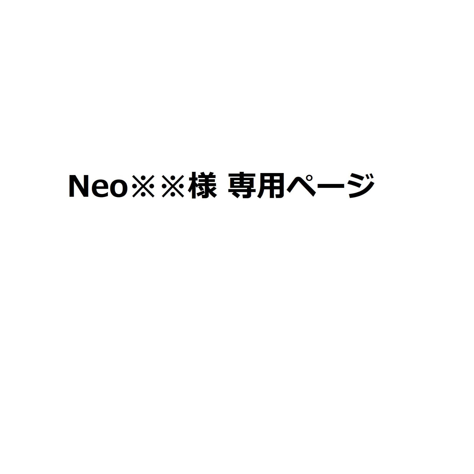 Neo※※様 専用ページ - メルカリ