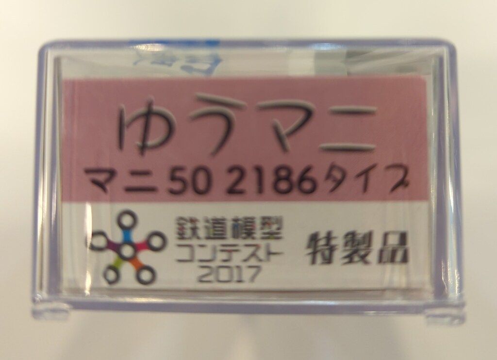 5140-9 マニ502186タイプ ゆうマニ マニ50-2186 入線しました。KATO 5140-9