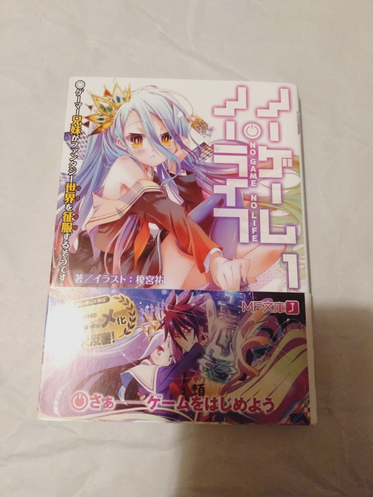 Amazon.co.jp: ノーゲーム・ノーライフ4 ゲーマー兄妹はリアル