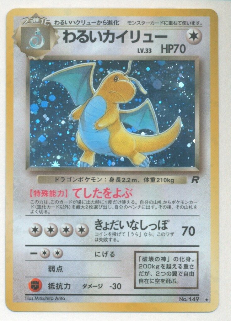 Pokemon 旧裏4弾 ポケモン(無色) わるいカイリューLV33(てしたを