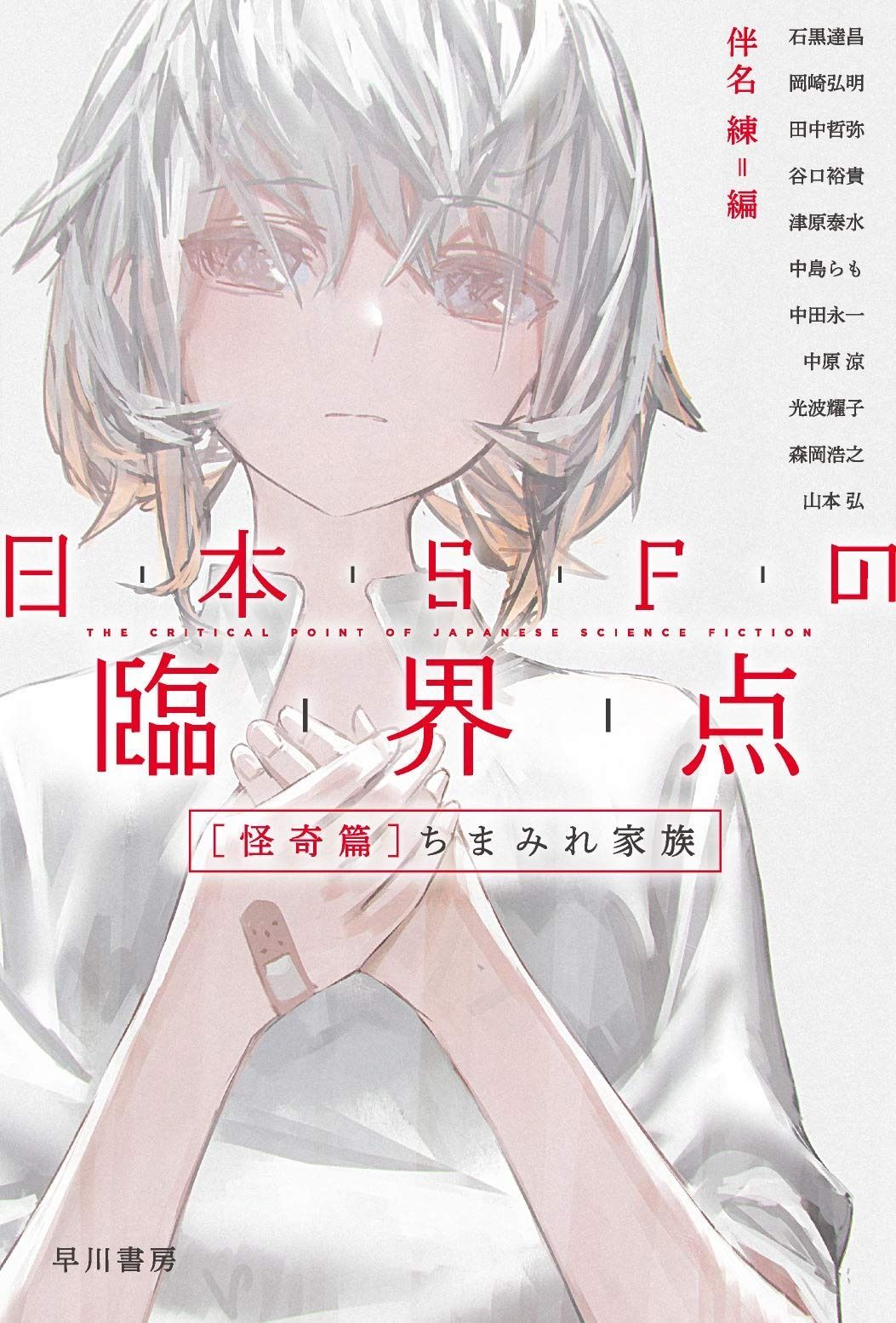 日本SFの臨界点[怪奇篇] ちまみれ家族 (ハヤカワ文庫 JA ハ 11-2)