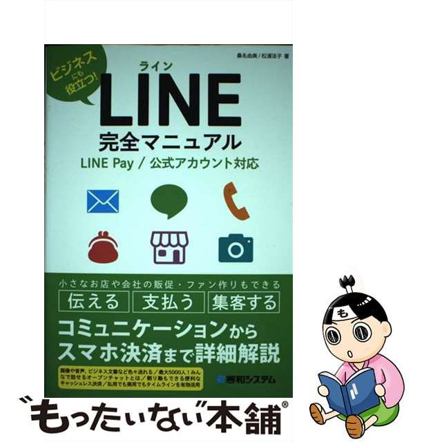 LINE完全マニュアル LINEPay 公式アカウント対応