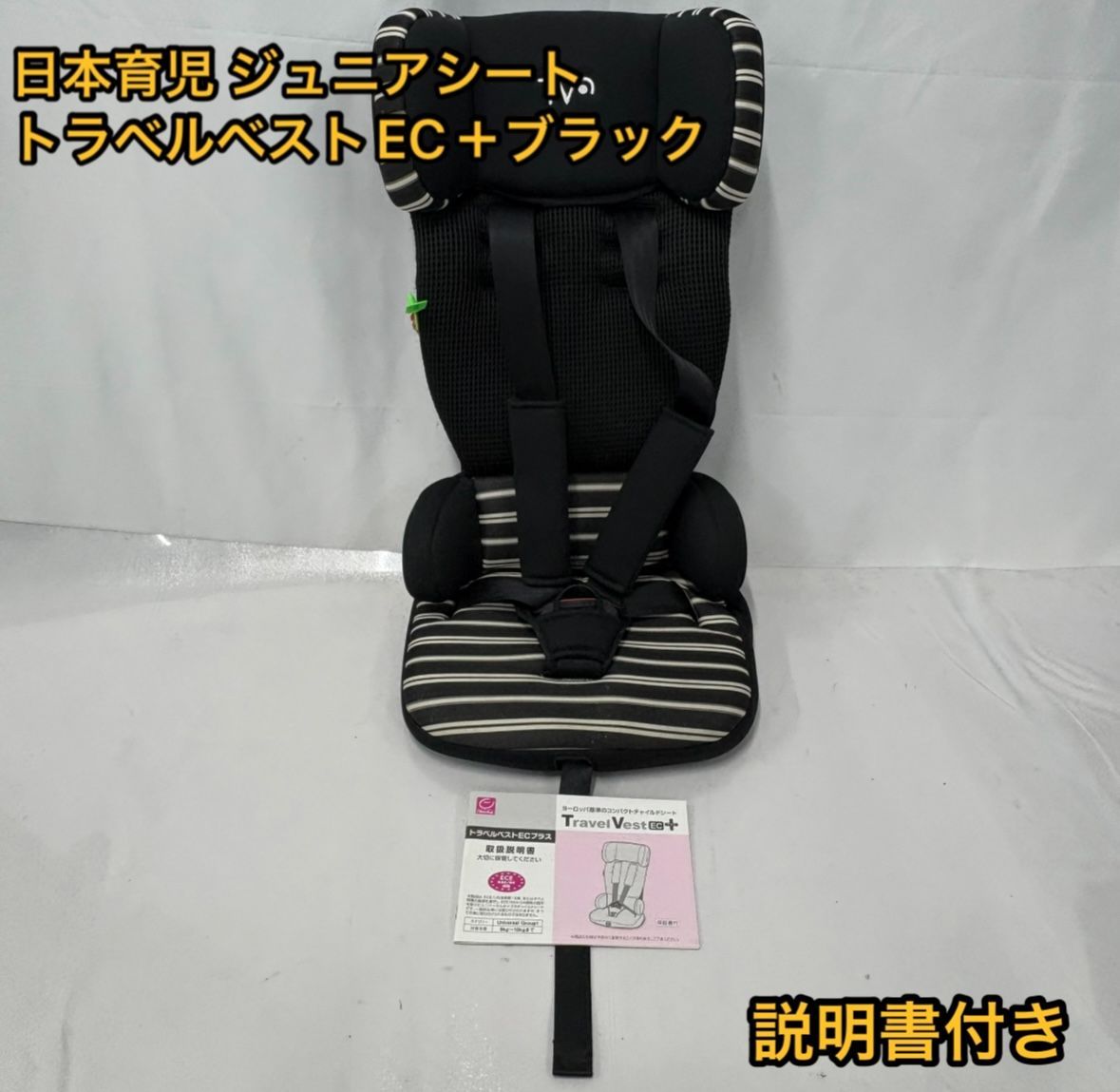 日本育児 トラベルベスト EC ブラックボーダー TV106 日本育児 トラベルベスト EC プラス ブラックボーダー : ベビー
