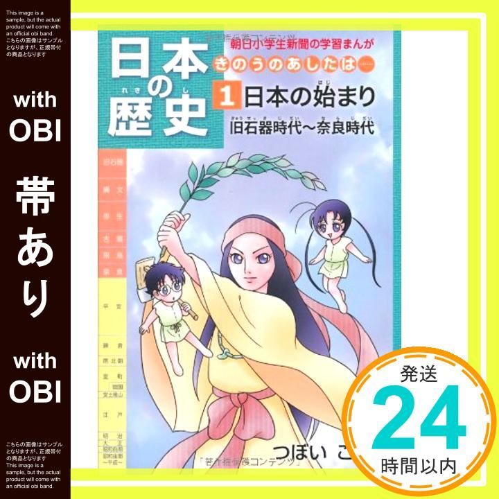 帯あり 日本の歴史 きのうのあしたは……第1巻 日本の始まり 旧石器時代 奈良時代 朝日小学生新聞の学習まんが Mar 11 2010 つぼいこう_07