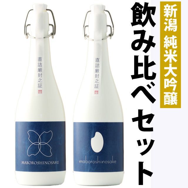 【お中元】日本酒 飲み比べセット  新潟棚田コシヒカリ純米大吟醸 幻の酒【今代司酒造×柏露酒造】720ml×2本セット