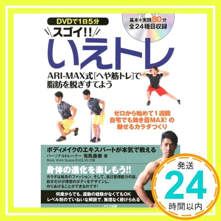 DVDで1日5分 スゴイ!! いえトレ ARI-MAX式「へや筋トレ」で脂肪 DVDで1日5分 スゴイ!! いえトレ ARI-MAX式「へや筋トレ」で脂肪