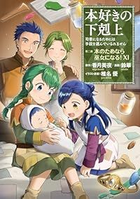 本好きの下剋上－司書になるためには手段を選んでいられません 第２部 本のためなら巫女になる！－（1-11巻セット・以下続巻）鈴華【1週間以内発送】 -  人気商品をご紹介