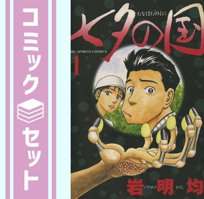 岩明均 寄生獣 七夕の国 ヒストリエ 他諸作品 全巻セット :