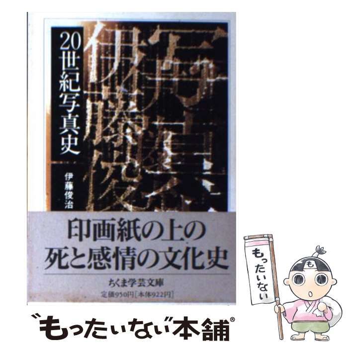 中古】 20世紀写真史 （ちくま学芸文庫） / 伊藤 俊治 / 筑摩書房