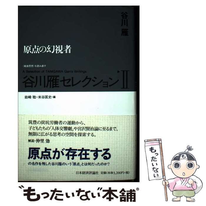 Amazon.co.jp: 谷川雁セレクション〈1〉工作者の論理と背理