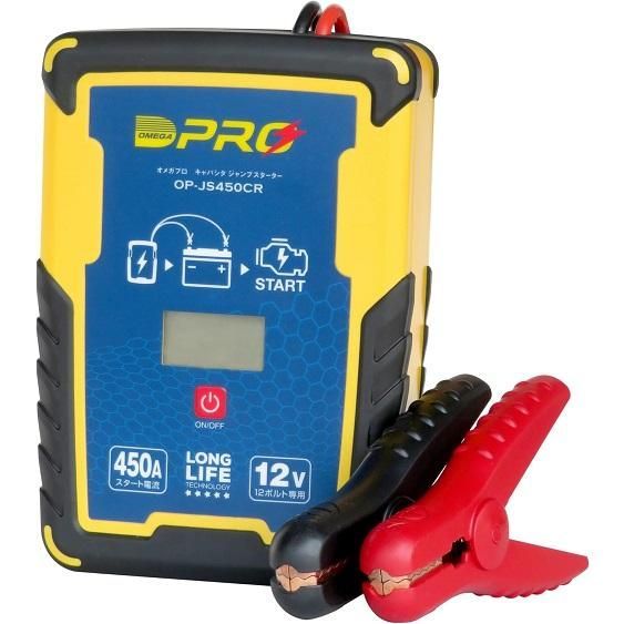 OMEGA PRO オメガプロ ジャンプスターター OP-JS450CR 009710 充電不要 電気 蓄電 エンジンスタート WWW_OLIVIERBERNSTEIN_COM