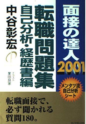 面接の達人〈2001〉転職 問題集自己分析・経歴書編―メンタツ流自己分析シート 中谷 彰宏