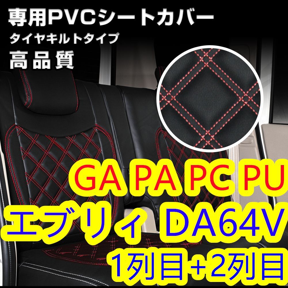 非常に高い品質 エブリィ DA64V シートカバー レッドキルトステッチ 1