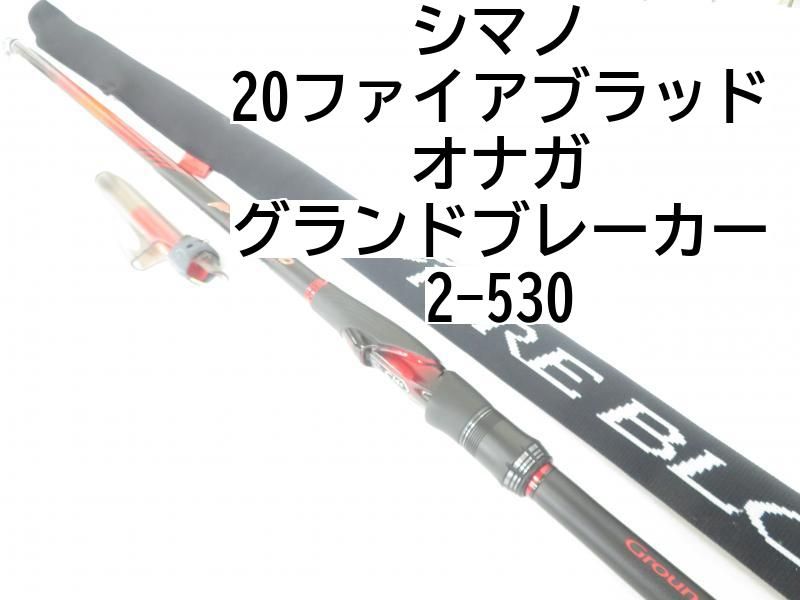 ファイアブラッド グラウンドブレイカー 2-530 シマノ 20ファイア