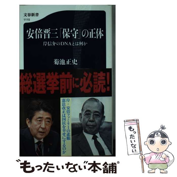 中古】 安倍晋三「保守」の正体 岸信介のDNAとは何か （文春新書） / 菊池 正史 / 文藝春秋 - メルカリ