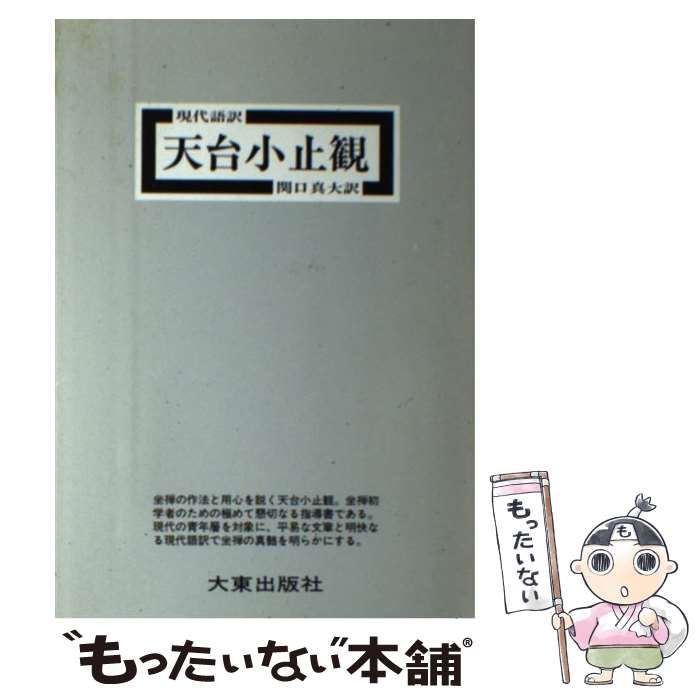 【中古】 天台小止観 現代語訳 / 智?、関口真大 / 大東出版社