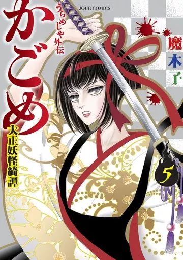 うらめしや 全26巻＋外伝 かごめ 大正妖怪綺譚 全7巻 33冊セット