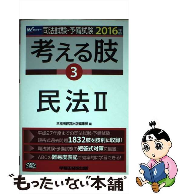 民法の肢 平成１０年度版/早稲田経営出版/早稲田司法試験セミナー-