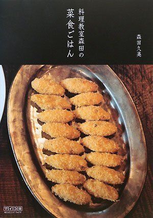 料理教室森田の菜食ごはん／森田 久美