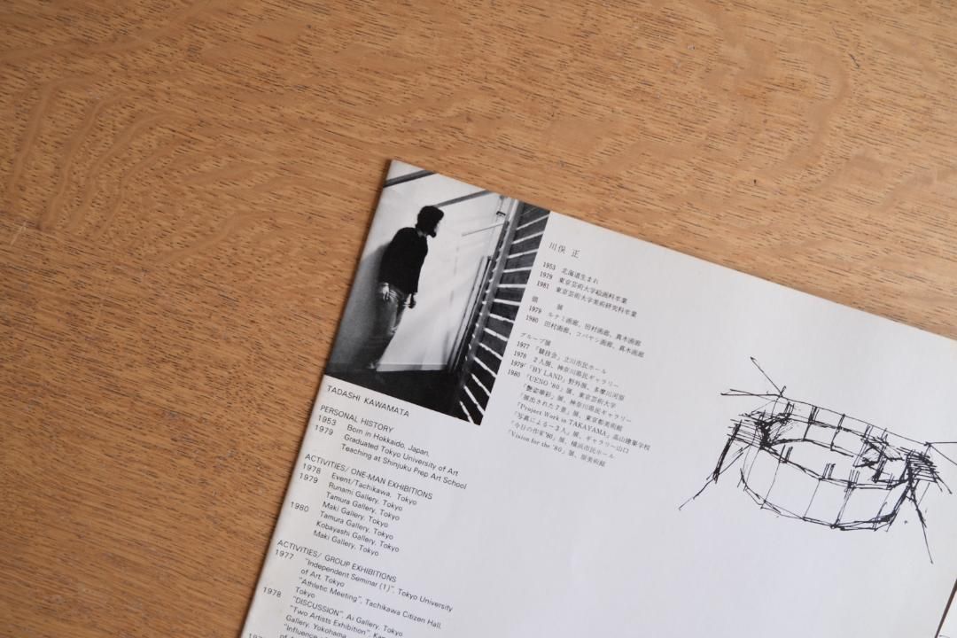 KAWAMATA 80 DOCUMENT 川俣正 作品集 展覧会図録
