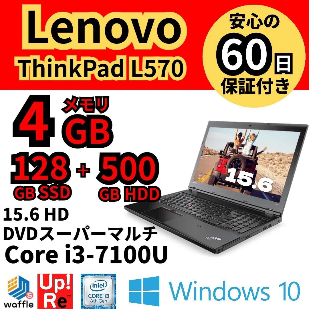 保証付 高速SSD 15.6型 ノートパソコン Lenovo L570 中古良品 第6世代 Core