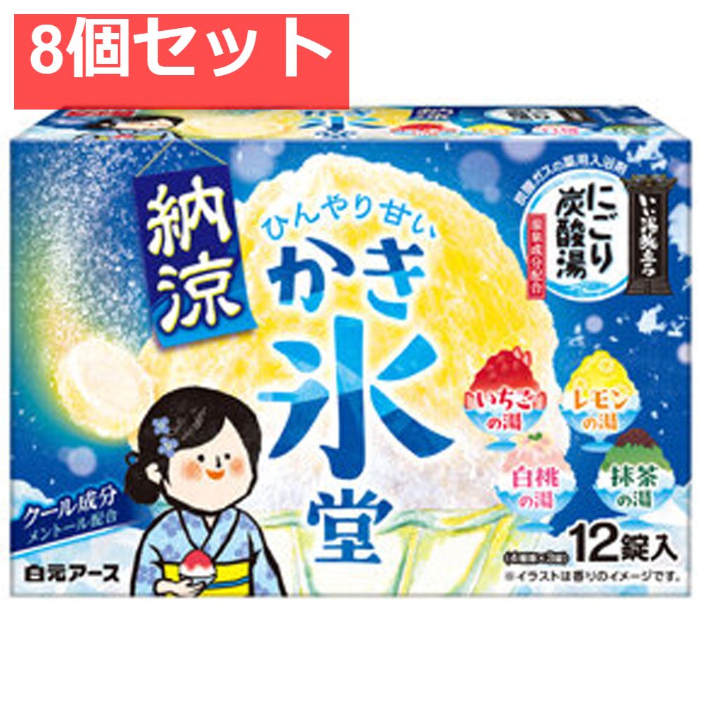 いい湯旅立ち 納涼にごり炭酸湯 かき氷堂 12錠入 8個セット まとめ売り
