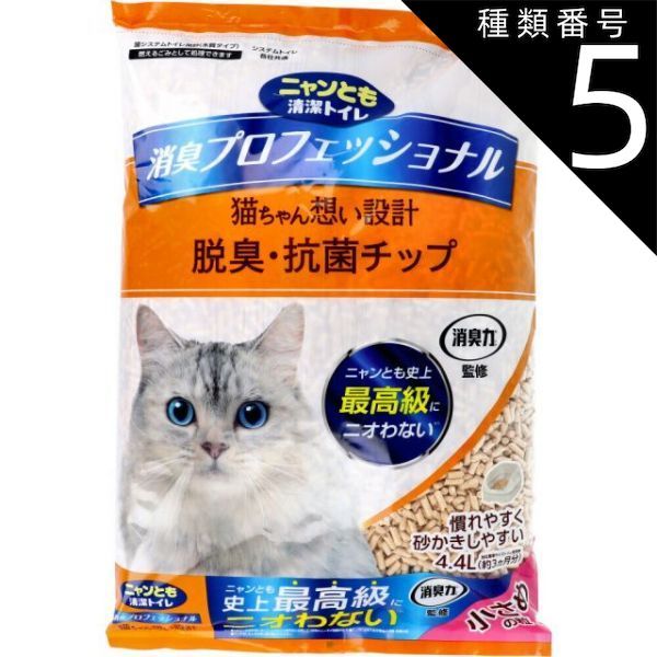 種類5 5個 ニャンとも清潔トイレ 消臭プロフェッショナル 脱臭 抗菌チップ 小さめの粒 4.4L 猫 トイレ 脱臭 抗菌 猫砂 猫用トイレ 脱臭 抗菌 ニャンとも 猫ちゃん