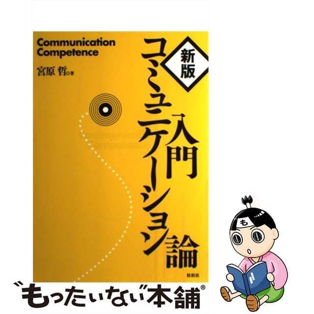 入門コミュニケーション論 今年の新作から定番まで！ - その他