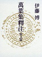 萬葉集全注 巻第12 中古本】萬葉集全注 巻第12 萬葉集全注 巻第12