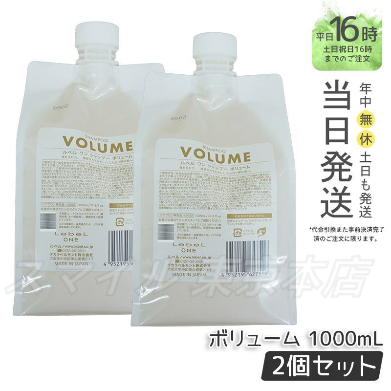 【正規品2個セット】 LEBEL  ワン シャンプー ボリューム  1000ml パウチ 詰替 レフィル ルベル