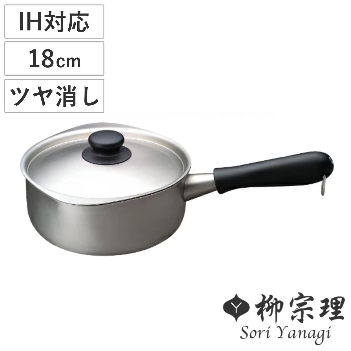 柳宗理 片手鍋 18cm IH対応 蓋付き ツヤ消しタイプ ステンレスアルミ三