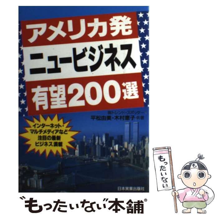 【中古】 ニュービジネス２００　ｉｎ　ＵＳＡ/ダイヤモンド社/木村恵子 中古】 アメリカ発 ニュービジネス有望200選 インターネット