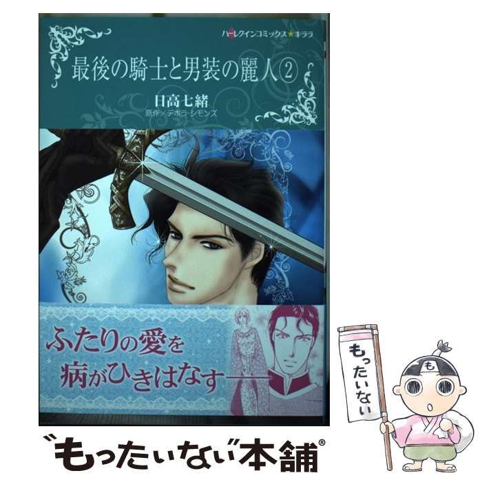 中古】 最後の騎士と男装の麗人 2 (ハーレクインコミックス☆キララ  