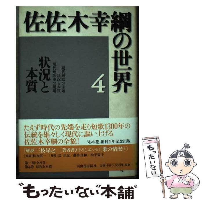 中古】 佐佐木幸綱の世界 4 状況と本質 / 佐佐木幸綱 / 河出書房新社