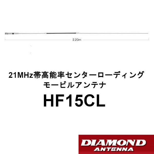 HF15CL ダイヤモンド 21MHz帯 高能率 センター ローディングモービルアンテナ 第一電波工業 DIAMOND ANTENNA