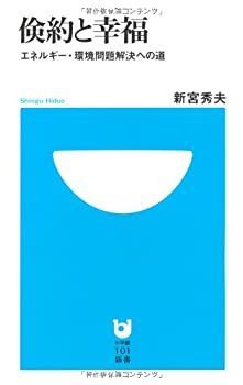 【中古】【非常に良い】倹約と幸福 エネルギー・環境問題解決への道 (小学館101新書)