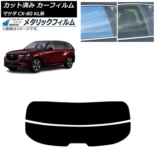 カーフィルム マツダ CX-80 KL系 2025年10月～ リアガラス 分割 WINCOS メタリック IR70HD AP-WFWM0471-R2